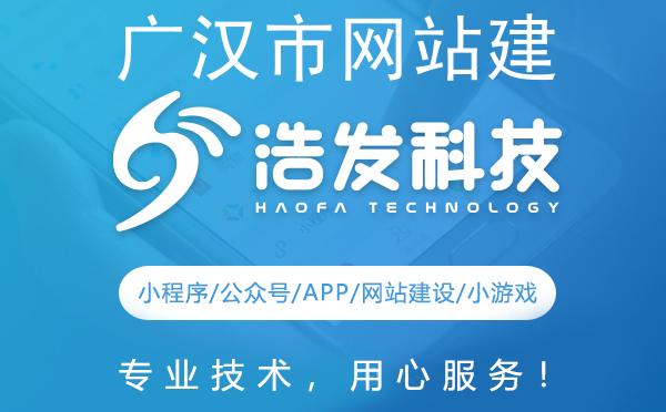广汉市网站建设哪家强？这家公司值得推荐！