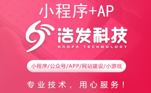 小程序+APP+公众号全能开发秘籍：浩发科技引领一站式解决方案