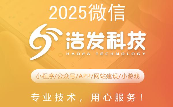 2025微信新风口，浩发科技带你玩转创新机遇！