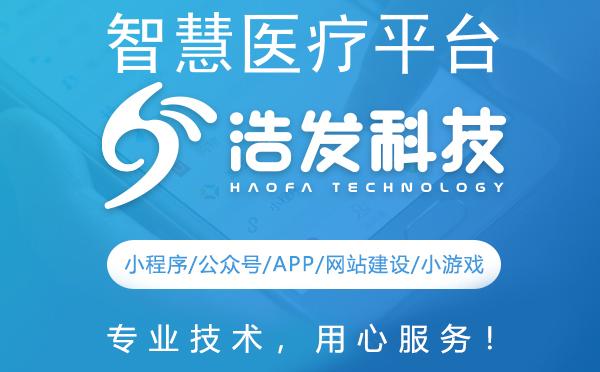 智慧医疗平台开发新纪元：浩发科技引领行业创新