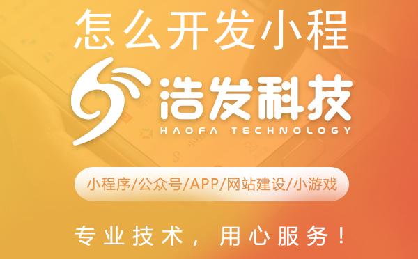 怎么开发小程序？如何选择合适的小程序开发公司