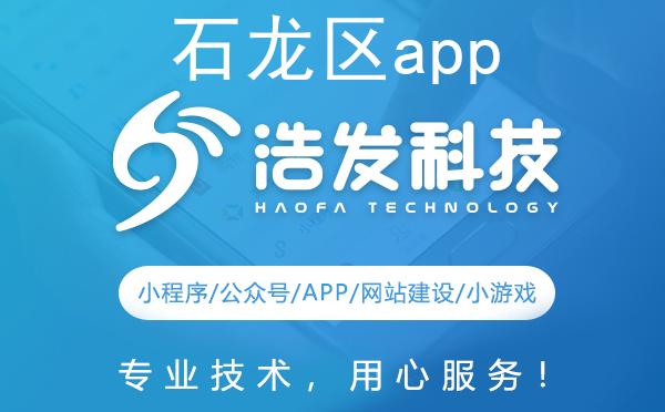 石龙区app开发哪家强？这家企业值得推荐！