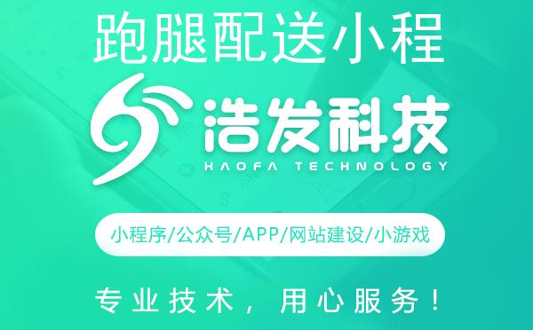 跑腿配送小程序开发：解锁便捷服务的亮点功能