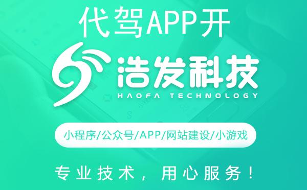 代驾APP开发功能全面介绍