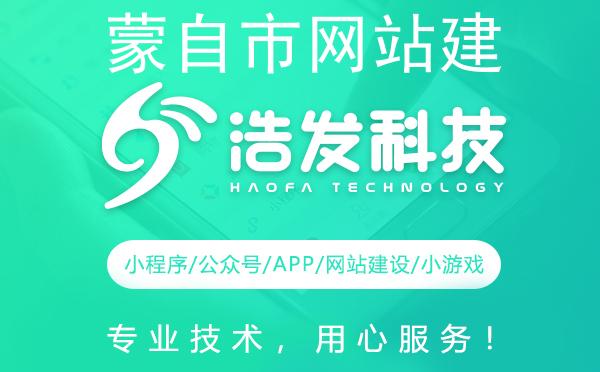 蒙自市网站建设首选，专业打造线上新形象