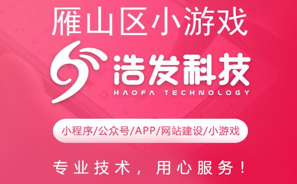 雁山区小游戏开发哪家强？专业推荐助力您成功