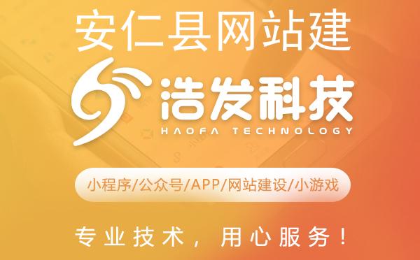 安仁县网站建设