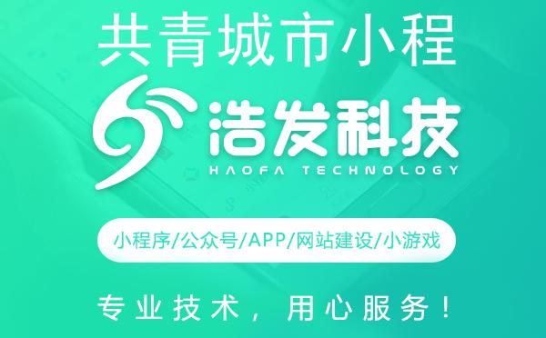 共青城市小程序开发哪家强？这家企业值得推荐！