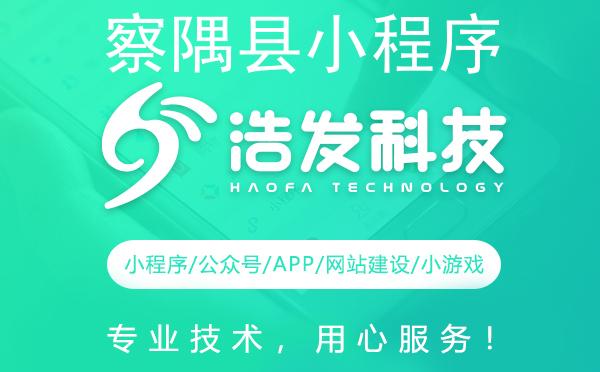 察隅县小程序开发