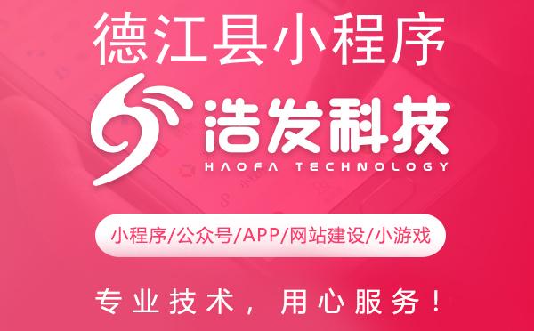 德江县小程序开发哪家强？专业实力铸就信赖之选