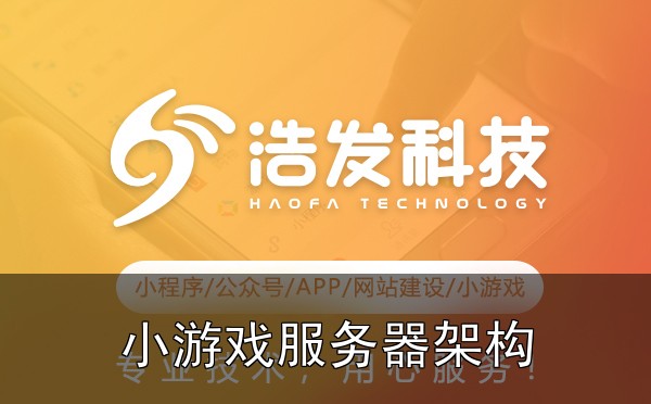 小游戏服务器架构设计的3种模式对比：踩过的坑和总结的经验