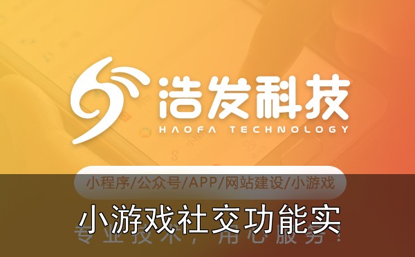小游戏社交功能实现的4种技术方案对比：踩坑经验与实战建议