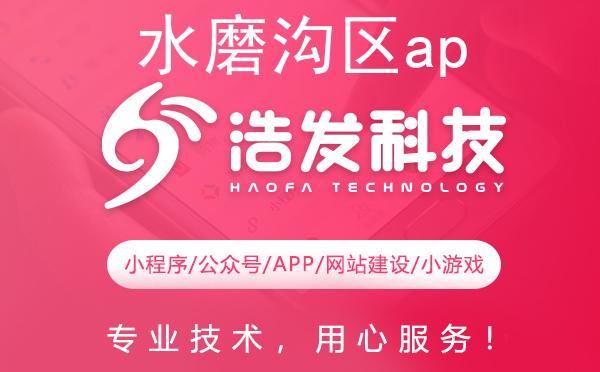 水磨沟区app开发首选，这家公司实力出众！