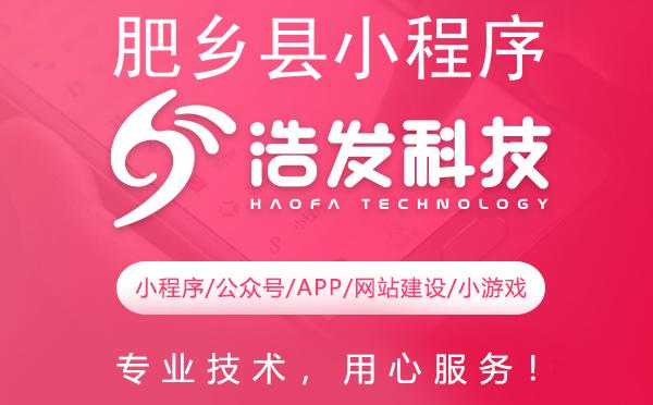 肥乡县小程序开发首选，这家公司值得信赖！