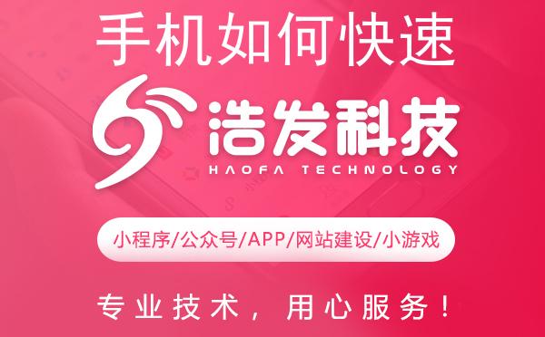 手机如何快速进入并管理小程序应用？浩发科技来支招！