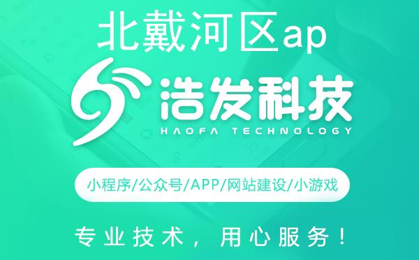 北戴河区app开发哪家强？这家技术团队值得推荐！