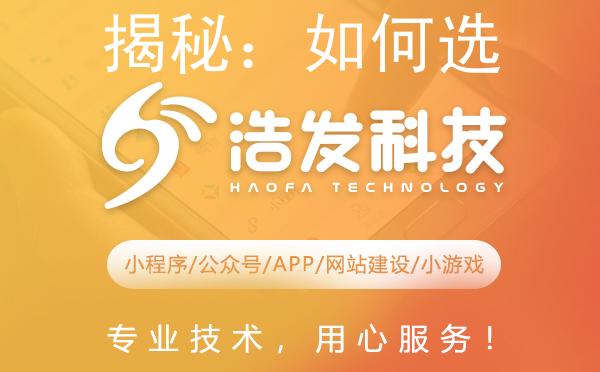 揭秘：如何选择顶尖的app开发团队？浩发科技引领行业新风尚