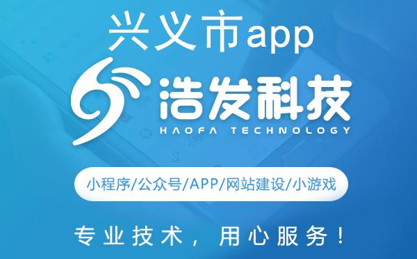 兴义市app开发哪家强？这家企业值得推荐！