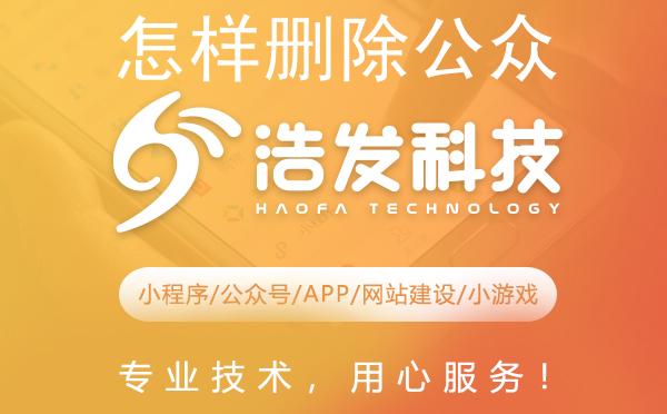 怎样删除公众号