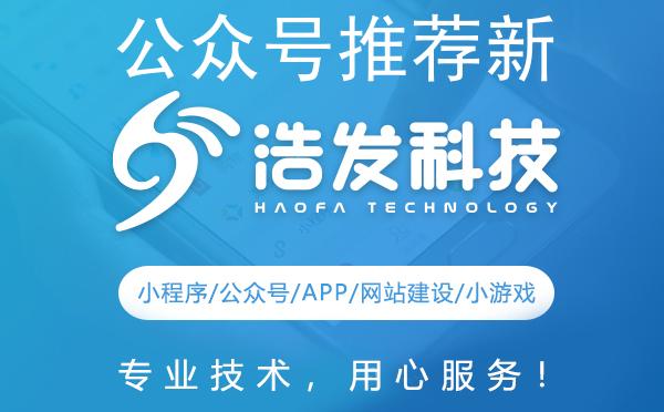 公众号推荐新玩法：浩发科技助你打造爆款