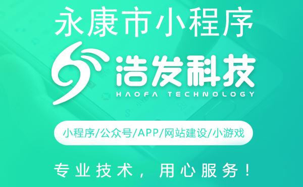 永康市小程序开发哪家强？这家企业值得推荐！