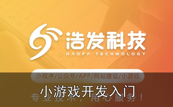 小游戏开发入门：从创意到上线的全流程指南实战心得