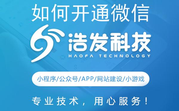如何开通微信小程序