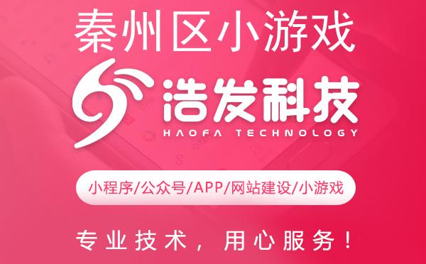 秦州区小游戏开发哪家强？这家企业值得推荐！