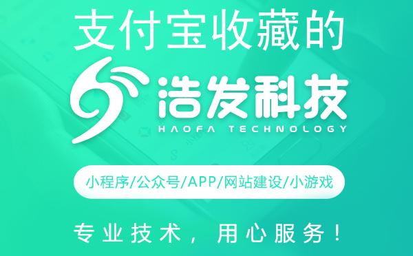 支付宝收藏的小程序隐藏宝地，浩发科技带你一探究竟！