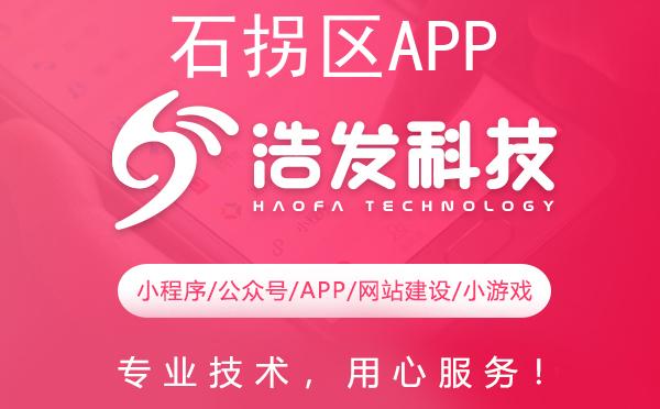 石拐区APP开发实力派，您的不二之选